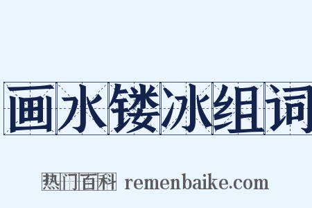 画水镂冰组词是什么意思的图片